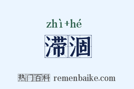 滞涸是什么意思的图片